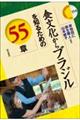 食文化からブラジルを知るための55章