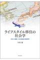 ライフスタイル移住の社会学