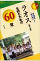 ラオスを知るための60章 第2版