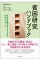 貧困研究ハンドブック
