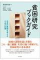 貧困研究ブックガイド