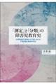 「測定」と「分類」の障害児教育史