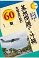 基地問題から沖縄を知るための60章