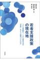 若者支援政策の現在地
