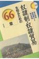 奴隷制・奴隷貿易を知るための66章