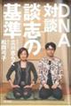DNA対談談志の基準
