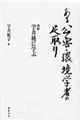 ある公害・環境学者の足取り 新装版