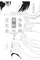 性表現規制の文化史