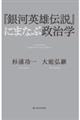 『銀河英雄伝説』にまなぶ政治学
