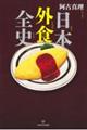 日本外食全史