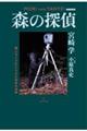 森の探偵 新装版