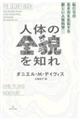 人体の全貌を知れ