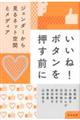 いいね!ボタンを押す前に