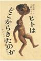 ヒトはどこからきたのか