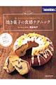 焼き菓子の食感テクニック