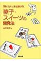 菓子・スイーツの開発法