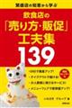 飲食店の「売り方・販促」工夫集139