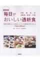 最新版毎日がおいしい透析食