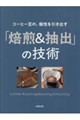 コーヒー豆の、個性を引き出す 「焙煎&抽出」の技術