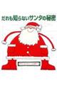 ������m��Ȃ��T���^�̔閧