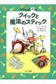 �N�C�b�N�Ɩ��@�̃X�e�B�b�N