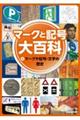 マークや記号・文字の歴史