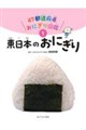 @東日本のおにぎり
