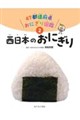 A西日本のおにぎり