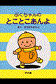 ぷくちゃんのとことこあんよ