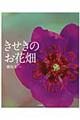 きせきのお花畑