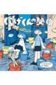 くらげくんの発明