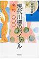 現代川柳のバイブル名句一〇〇〇