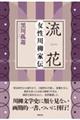 流花 女性川柳家伝