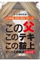 この父このテキこの鞍上そしてこの馬主 2026