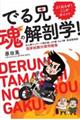 でる兄 魂の解剖学! あん摩マッサージ指圧師、はり師・きゅう師、柔道整復師 国家試験対策問題集