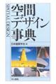 空間デザイン事典