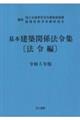 基本建築関係法令集法令編 令和5年版