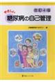 やさしい糖尿病の自己管理 改訂4版