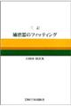 �⒮��̃t�B�b�e�B���O�@�R��