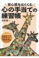 安心感をはぐくむ心の手当ての練習帳