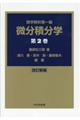 微分積分学 第2巻 改訂新編