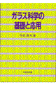 ガラス科学の基礎と応用