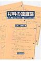 材料の速度論