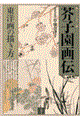 芥子園画伝