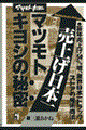 ������{��E�}�c���g�L���V�̔閧