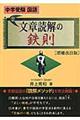 文章読解の鉄則 増補改訂版