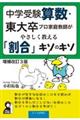 中学受験算数・東大卒プロ家庭教師がやさしく教える「割合」キソのキソ 改訂3版