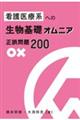 看護医療系への生物基礎オムニア 正誤問題200