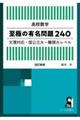 高校数学至極の有名問題240 改訂新版