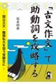 「古文作文」で助動詞を攻略する